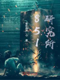 851研究所封面