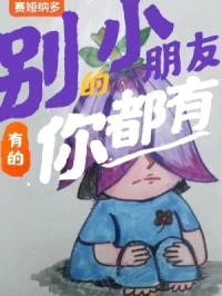 别的小朋友有的，你都有封面