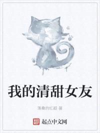 我的清甜女友封面
