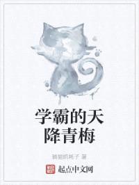 学霸的天降青梅封面