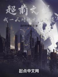 超前文娱：我一人对抗文化入侵封面