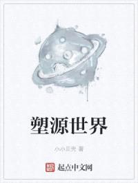 塑源世界封面
