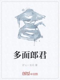 多面郎君封面