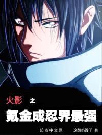 火影之氪金成忍界最强封面