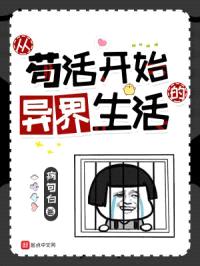 从苟活开始的异界生活封面