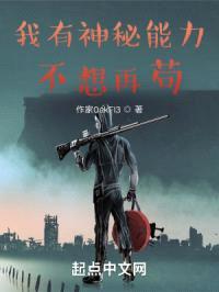 我有神秘能力，不想再苟封面