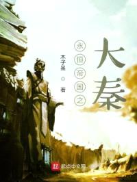 诸天帝国之大秦封面