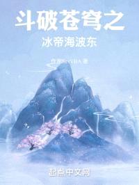 斗破苍穹之冰帝海波东封面