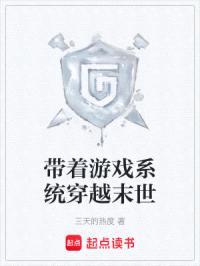带着游戏系统穿越末世封面