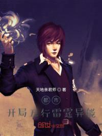 都市，开局五行雷霆异能封面