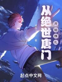 从绝世唐门开始挣扎封面
