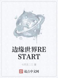 边缘世界RESTART封面