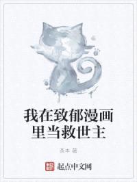 我在致郁漫画里当救世主封面