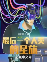 最后一个人类的星旅封面