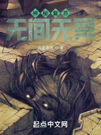 神秘复苏：无间无冥封面