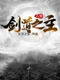 六界，剑道之主封面