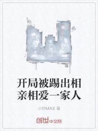 开局被踢出相亲相爱一家人封面