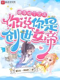 随手捡个乞丐，你说你是创世女帝封面