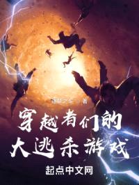 穿越者们的大逃杀游戏封面