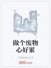 做个废物心好累封面