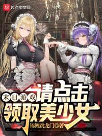 末日游戏：请点击领取美少女封面