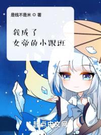 我成了女帝的小跟班封面