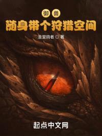 御兽：随身带个狩猎空间封面