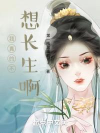 我真的不想长生啊封面