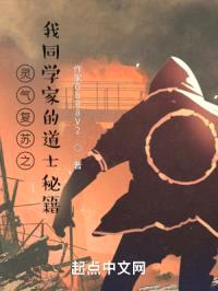 灵气复苏之我同学家的道士秘籍封面