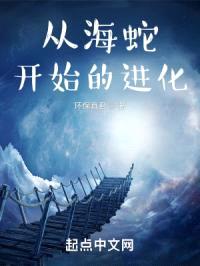 从海蛇开始的进化封面