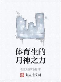 体育生转职月神封面