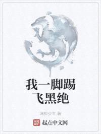我一脚踢飞黑绝封面