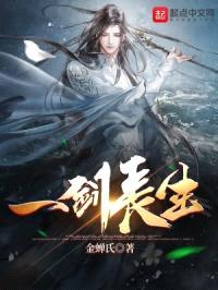 一剑长生封面