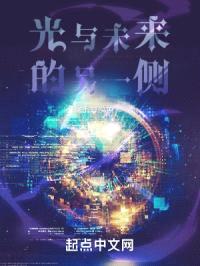 光与未来的另一侧封面