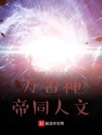 万古神帝同人文封面