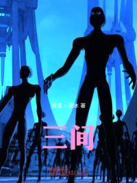 三间：诸天汇世录封面