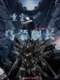 重生之乌蒙舰长封面