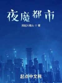 夜魔都市封面