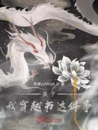 关于我穿书这件事封面