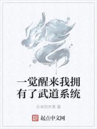 一觉醒来我拥有了武道系统封面