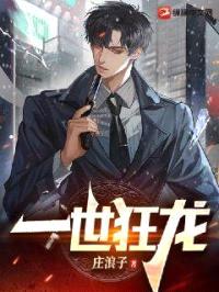 一世狂龙封面