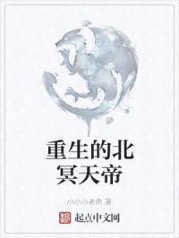重生的北冥天帝封面