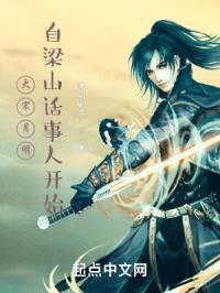 大宋月明自梁山话事人开始封面