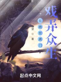 在绝世唐门戏弄众生封面