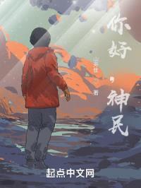 你好，神民封面