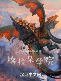 格拉朵学院封面
