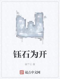 钰石为开封面