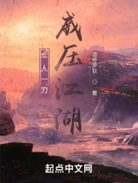 一人一刀威压江湖封面