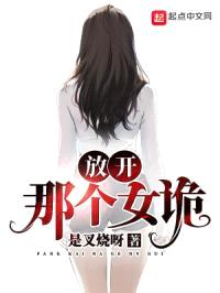 放开那个女诡封面