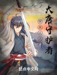 不良人之大唐守护者封面